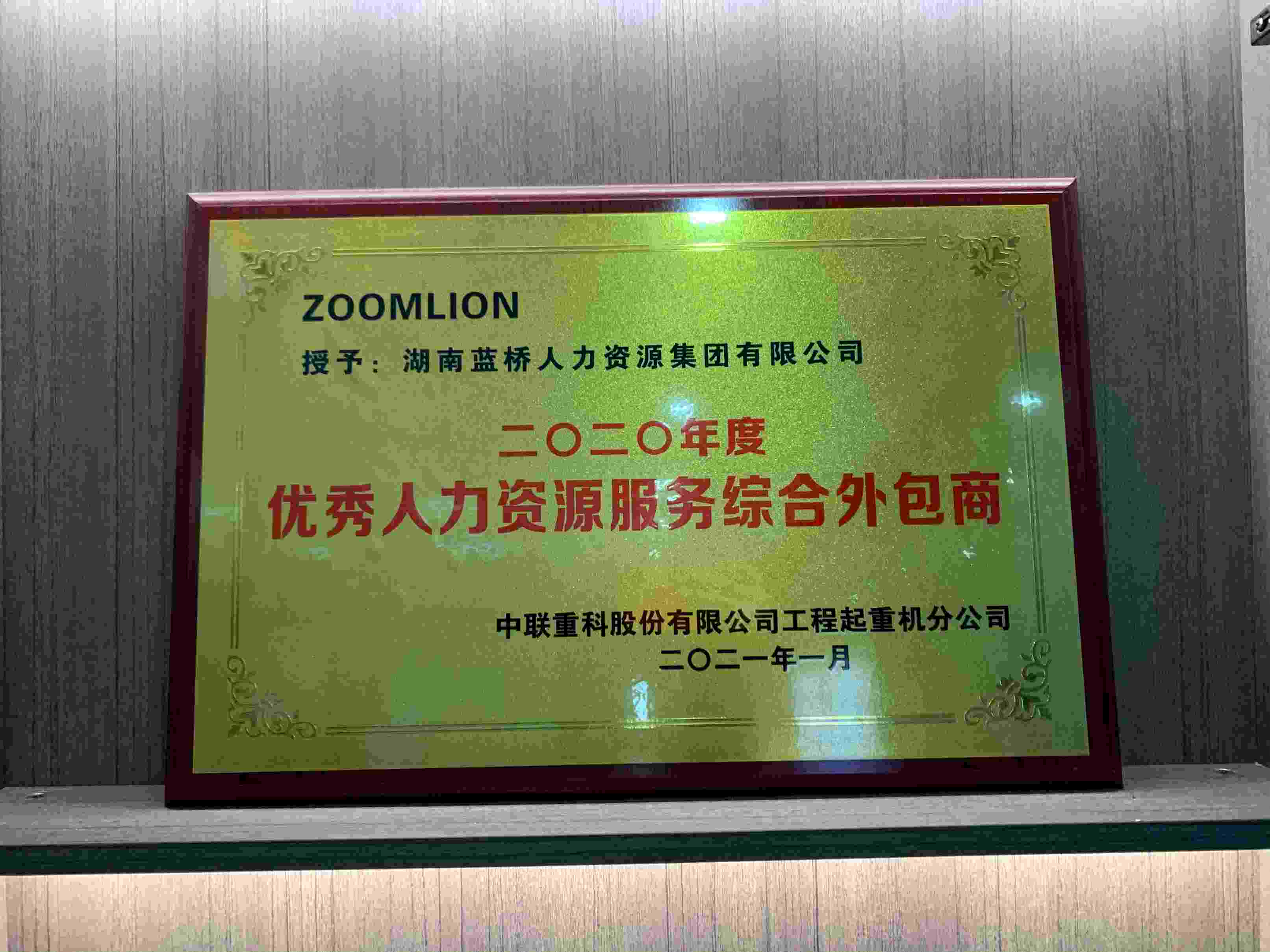 中联重科最佳合作伙伴蓝桥人力